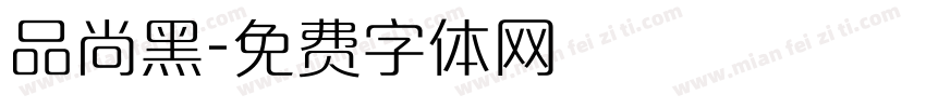 品尚黑字体转换