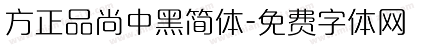 方正品尚中黑简体字体转换