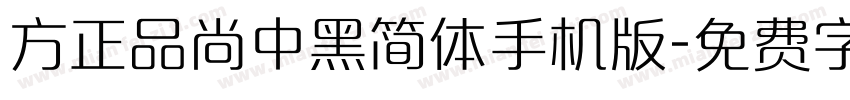 方正品尚中黑简体手机版字体转换