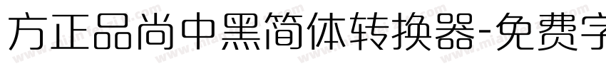 方正品尚中黑简体转换器字体转换