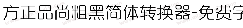 方正品尚粗黑简体转换器字体转换