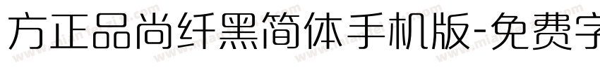 方正品尚纤黑简体手机版字体转换