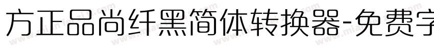 方正品尚纤黑简体转换器字体转换