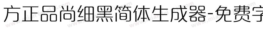 方正品尚细黑简体生成器字体转换