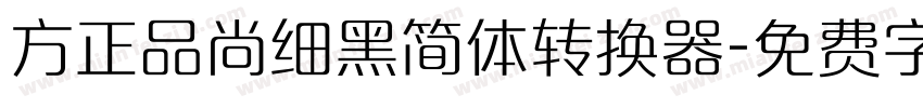 方正品尚细黑简体转换器字体转换