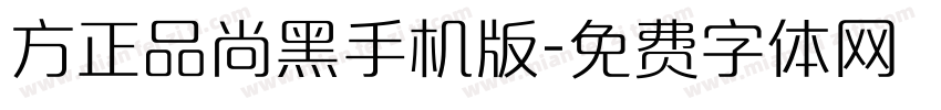 方正品尚黑手机版字体转换