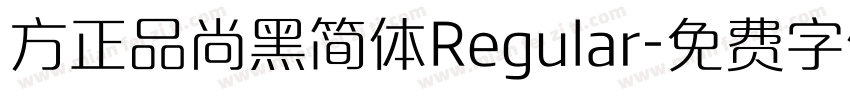 方正品尚黑简体Regular字体转换