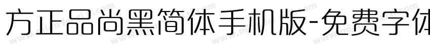 方正品尚黑简体手机版字体转换