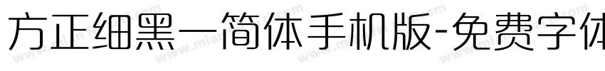 方正细黑一简体手机版字体转换