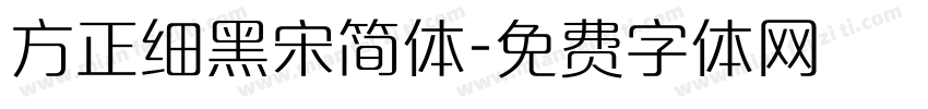 方正细黑宋简体字体转换