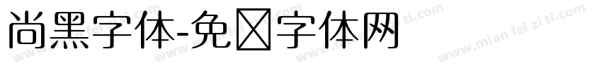 尚黑字体字体转换