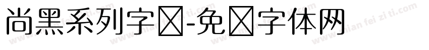 尚黑系列字库字体转换