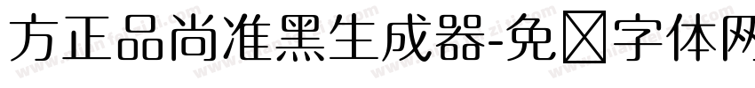 方正品尚准黑生成器字体转换