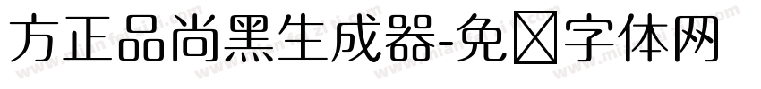 方正品尚黑生成器字体转换