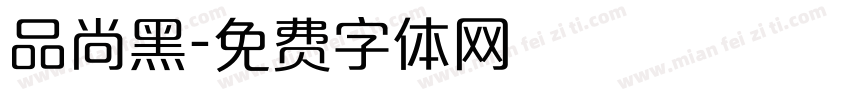 品尚黑字体转换