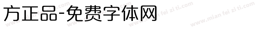 方正品字体转换