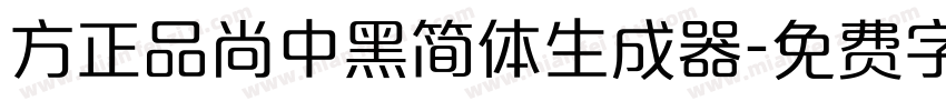 方正品尚中黑简体生成器字体转换