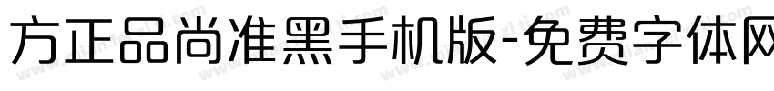 方正品尚准黑手机版字体转换