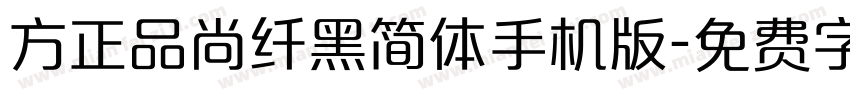 方正品尚纤黑简体手机版字体转换