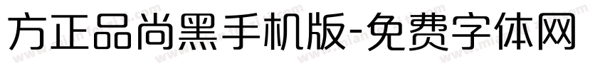 方正品尚黑手机版字体转换