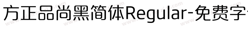 方正品尚黑简体Regular字体转换