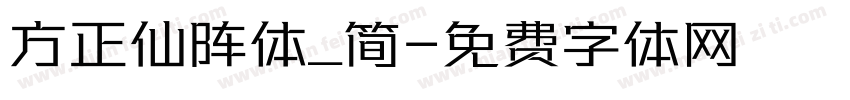 方正仙阵体_简字体转换