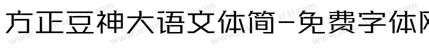 方正豆神大语文体简字体转换