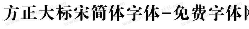 方正大标宋简体字体字体转换