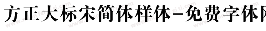 方正大标宋简体样体字体转换