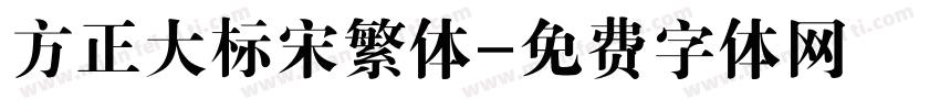 方正大标宋繁体字体转换