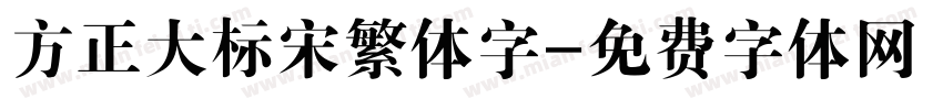 方正大标宋繁体字字体转换