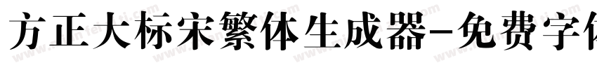 方正大标宋繁体生成器字体转换