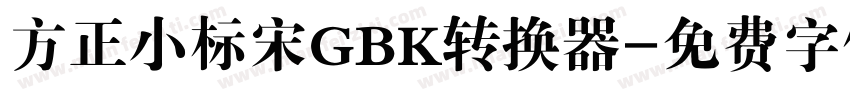 方正小标宋GBK转换器字体转换