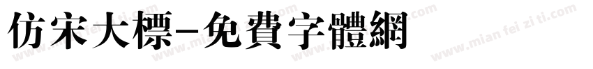 仿宋大标字体转换