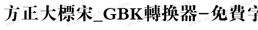 方正大标宋_GBK转换器字体转换