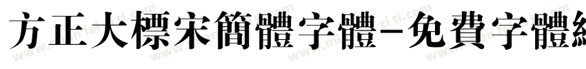 方正大标宋简体字体字体转换