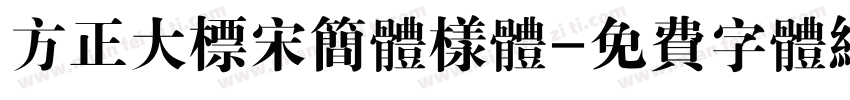 方正大标宋简体样体字体转换