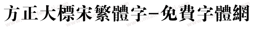 方正大标宋繁体字字体转换