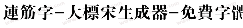 连筋字-大标宋生成器字体转换