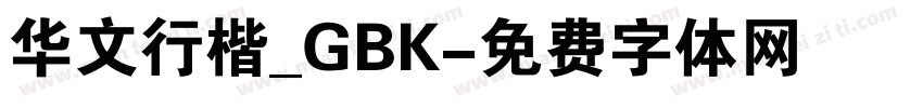 华文行楷_GBK字体转换