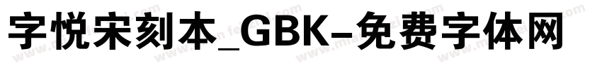 字悦宋刻本_GBK字体转换