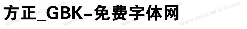 方正_GBK字体转换