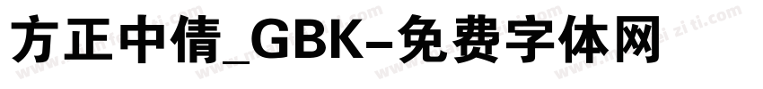 方正中倩_GBK字体转换