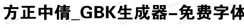 方正中倩_GBK生成器字体转换