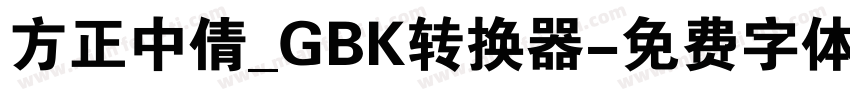 方正中倩_GBK转换器字体转换