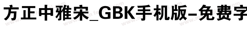 方正中雅宋_GBK手机版字体转换