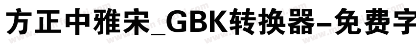 方正中雅宋_GBK转换器字体转换