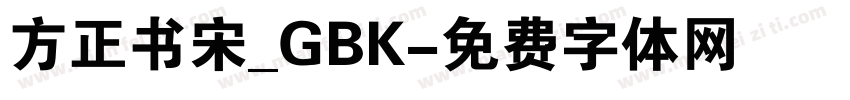 方正书宋_GBK字体转换