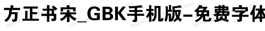 方正书宋_GBK手机版字体转换