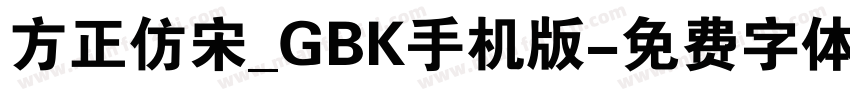 方正仿宋_GBK手机版字体转换